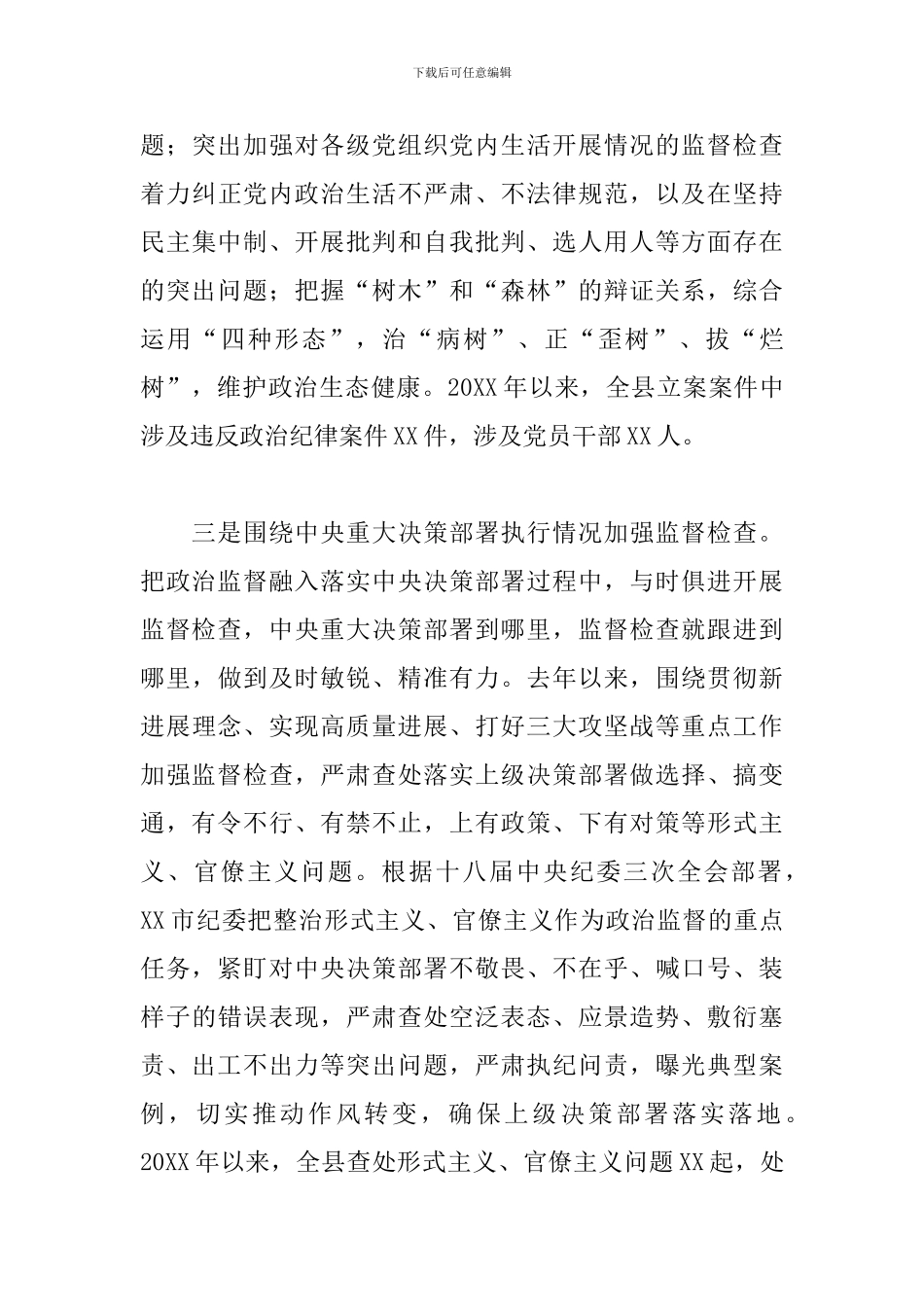 县纪委2024年开展政治监督工作情况汇报范文_第3页