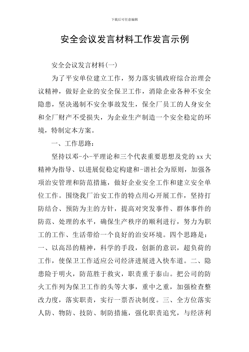 安全会议发言材料工作发言示例_第1页