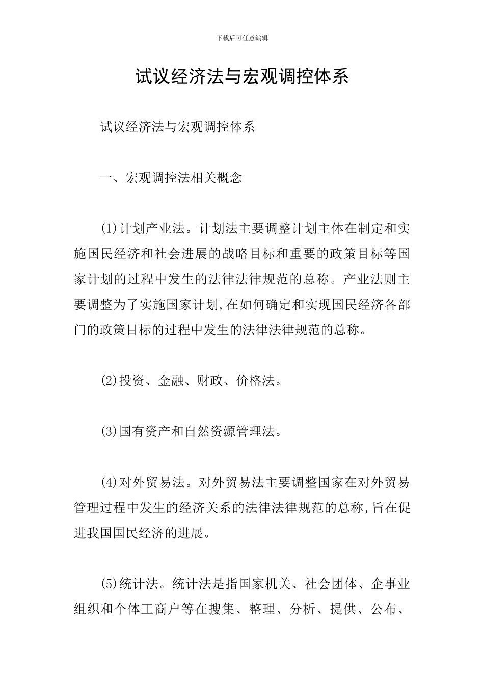 试议经济法与宏观调控体系_第1页