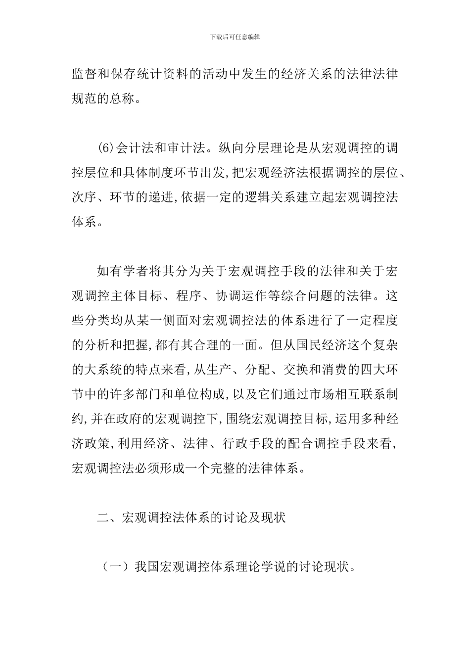 试议经济法与宏观调控体系_第2页