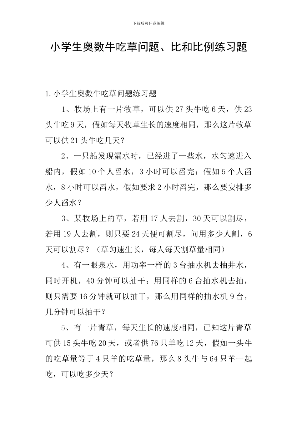 小学生奥数牛吃草问题、比和比例练习题_第1页
