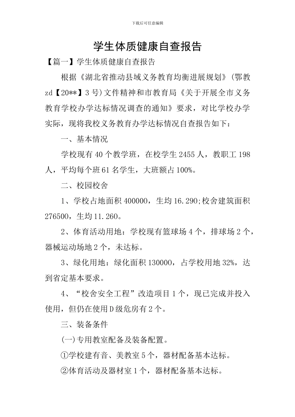 学生体质健康自查报告_第1页