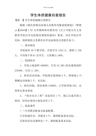 学生体质健康自查报告