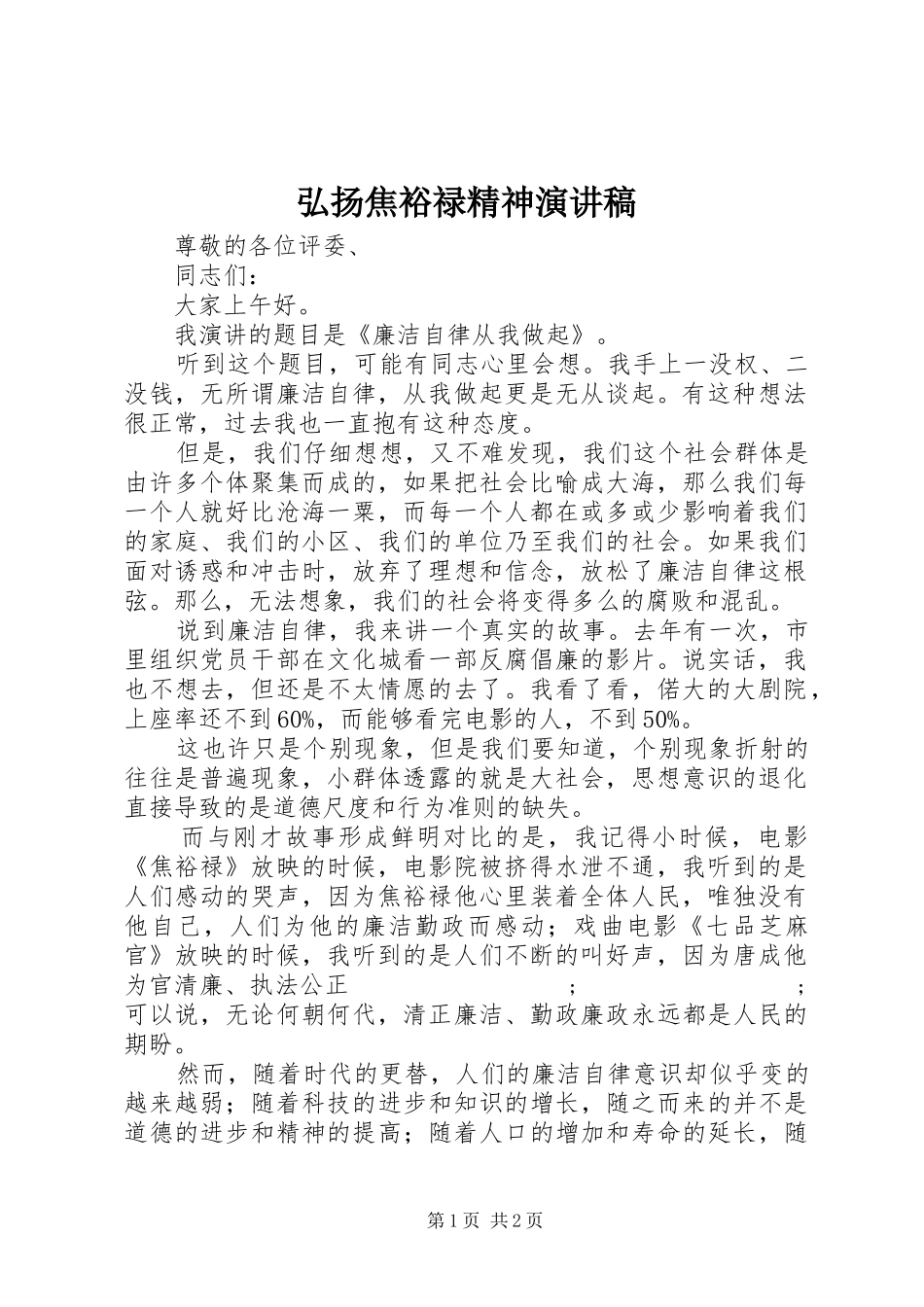 弘扬焦裕禄精神演讲_第1页