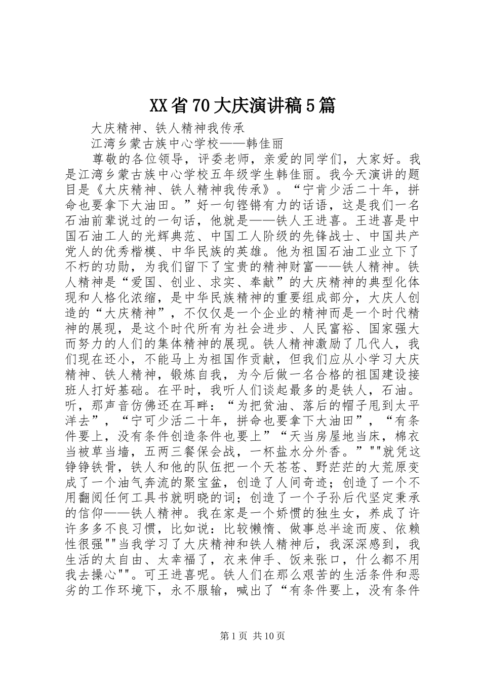 XX省70大庆演讲致辞5篇_第1页