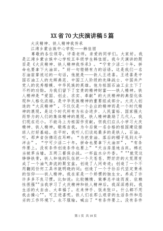 XX省70大庆演讲致辞5篇