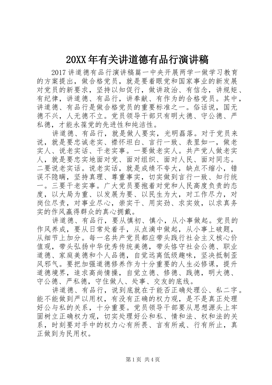 20XX年有关讲道德有品行演讲_第1页