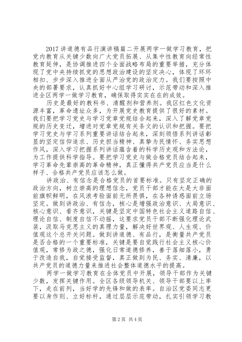 20XX年有关讲道德有品行演讲_第2页