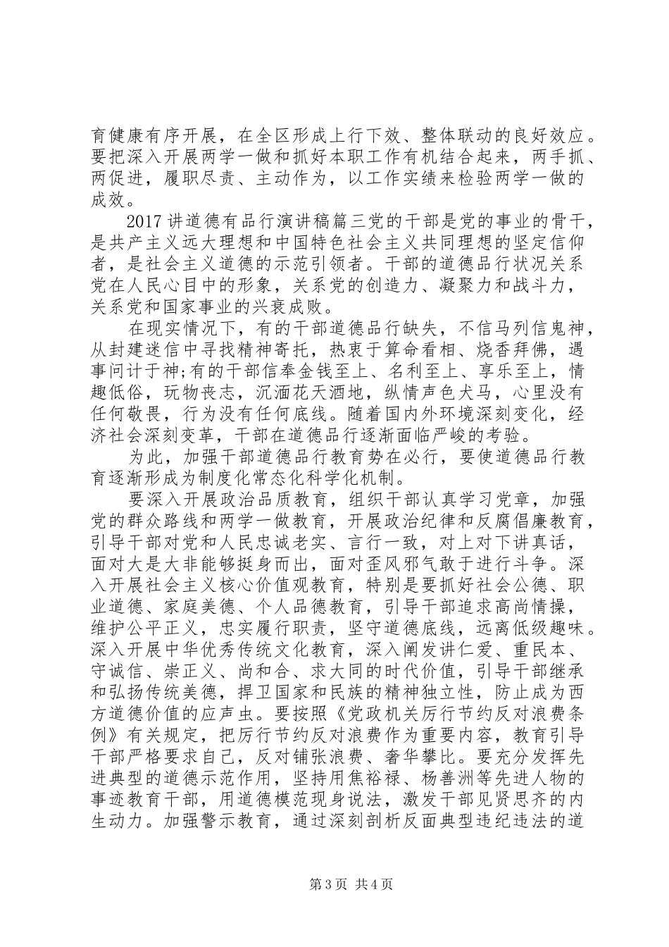 20XX年有关讲道德有品行演讲_第3页