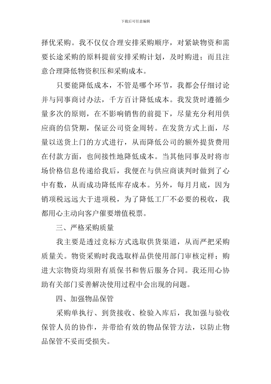 2024采购员个人工作总结范文_第2页