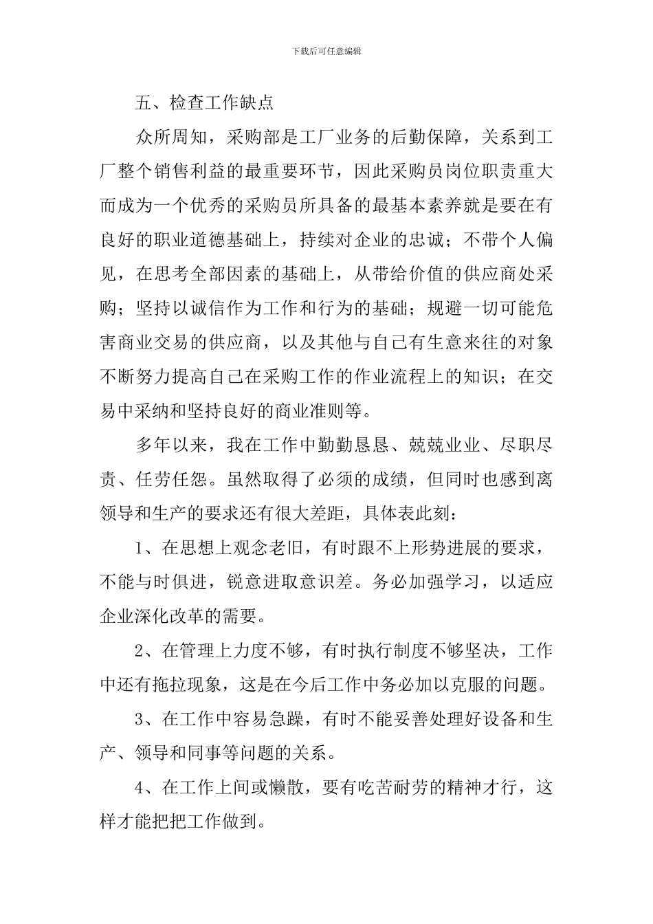 2024采购员个人工作总结范文_第3页