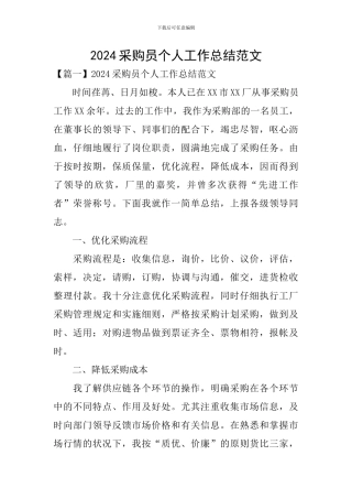 2024采购员个人工作总结范文