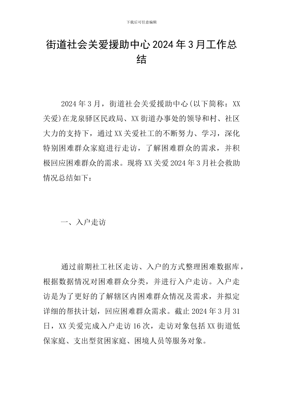 街道社会关爱援助中心2024年3月工作总结_第1页