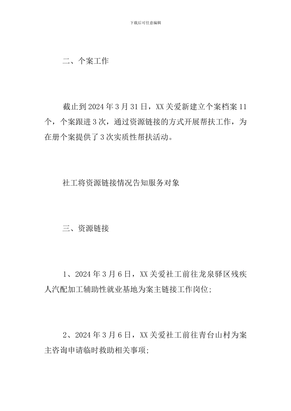 街道社会关爱援助中心2024年3月工作总结_第2页