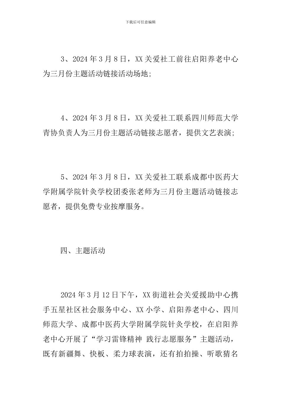 街道社会关爱援助中心2024年3月工作总结_第3页