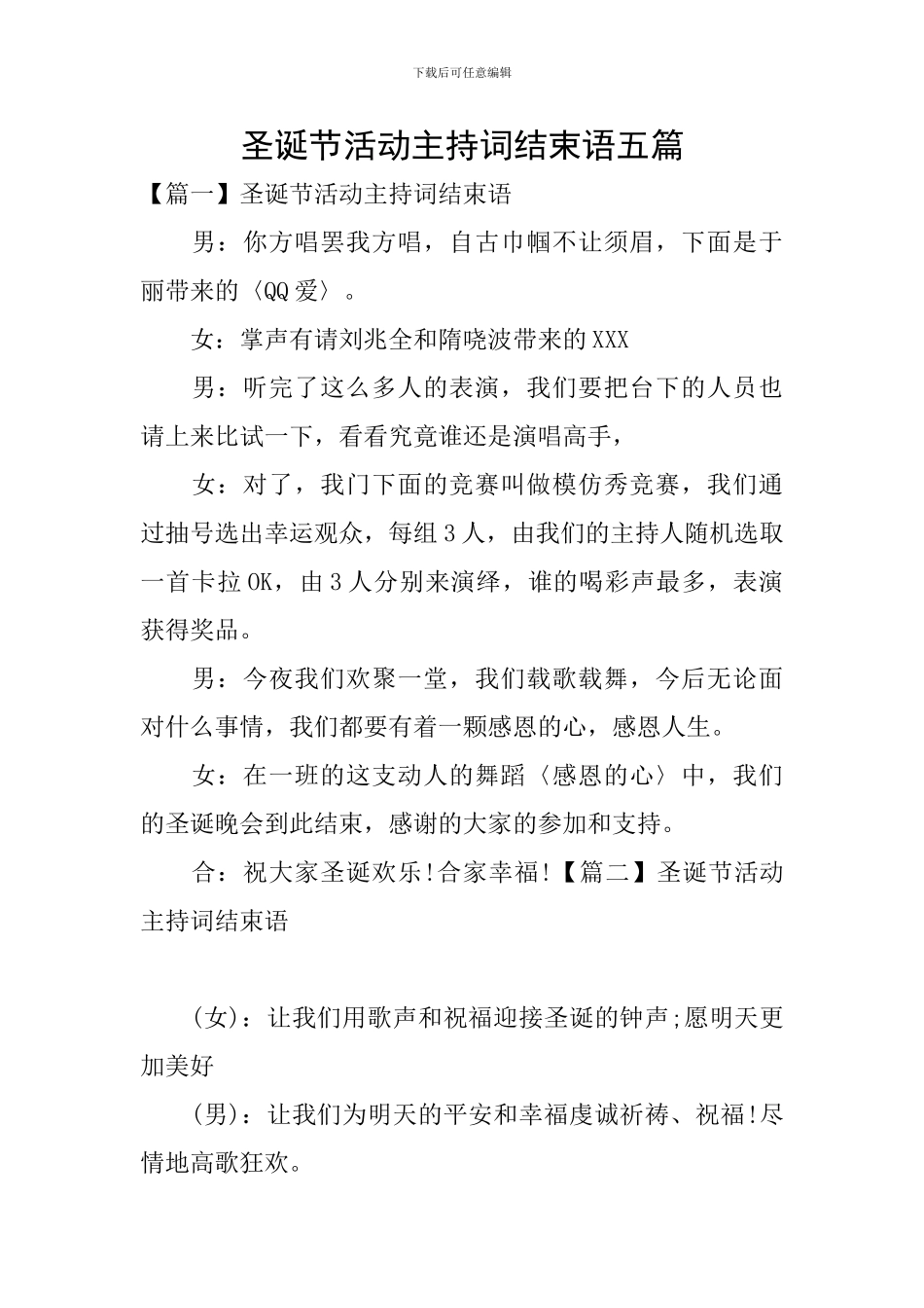 圣诞节活动主持词结束语五篇_第1页