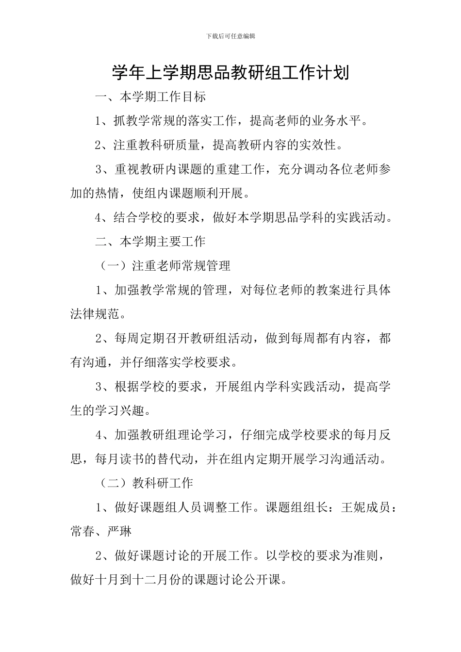 学年上学期思品教研组工作计划_第1页