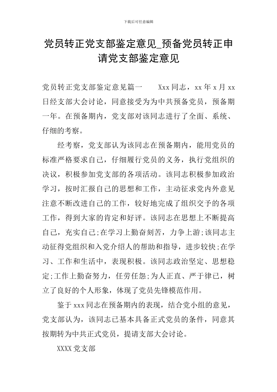 党员转正党支部鉴定意见-预备党员转正申请党支部鉴定意见_第1页