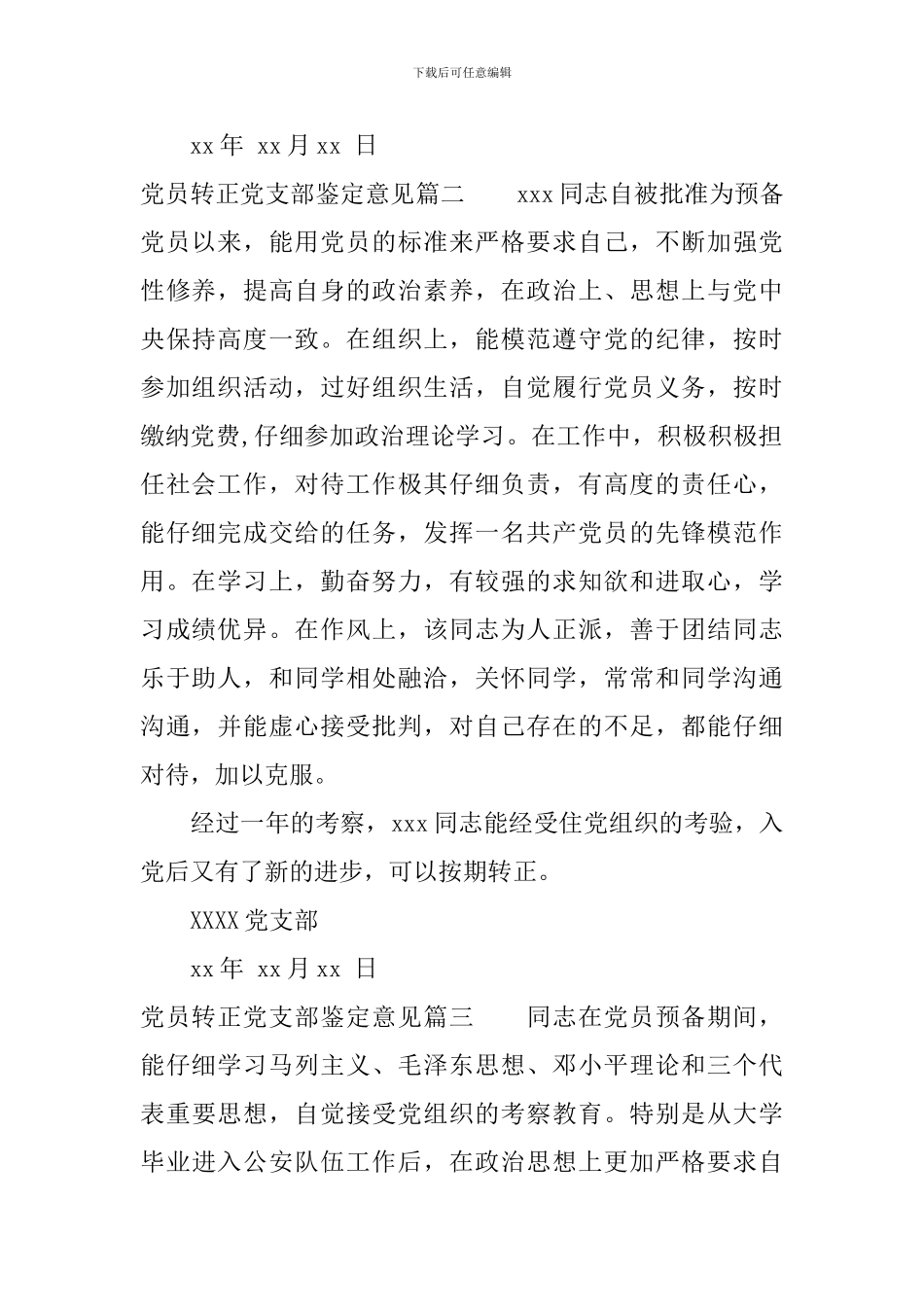 党员转正党支部鉴定意见-预备党员转正申请党支部鉴定意见_第2页