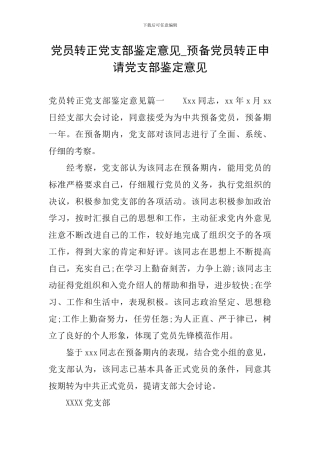 党员转正党支部鉴定意见-预备党员转正申请党支部鉴定意见