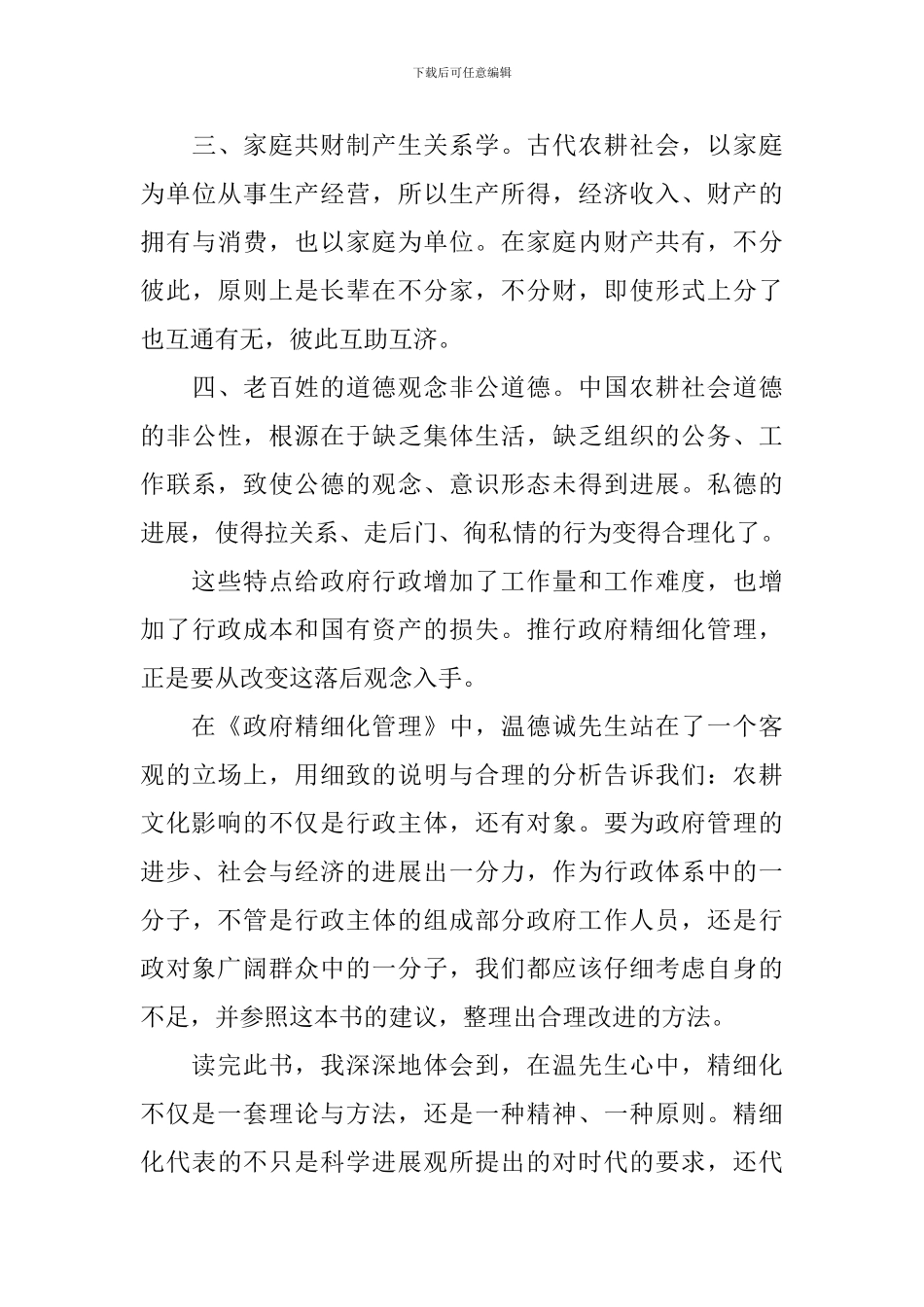 有关精细化管理心得体会范文_第3页