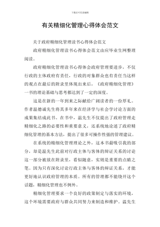 有关精细化管理心得体会范文