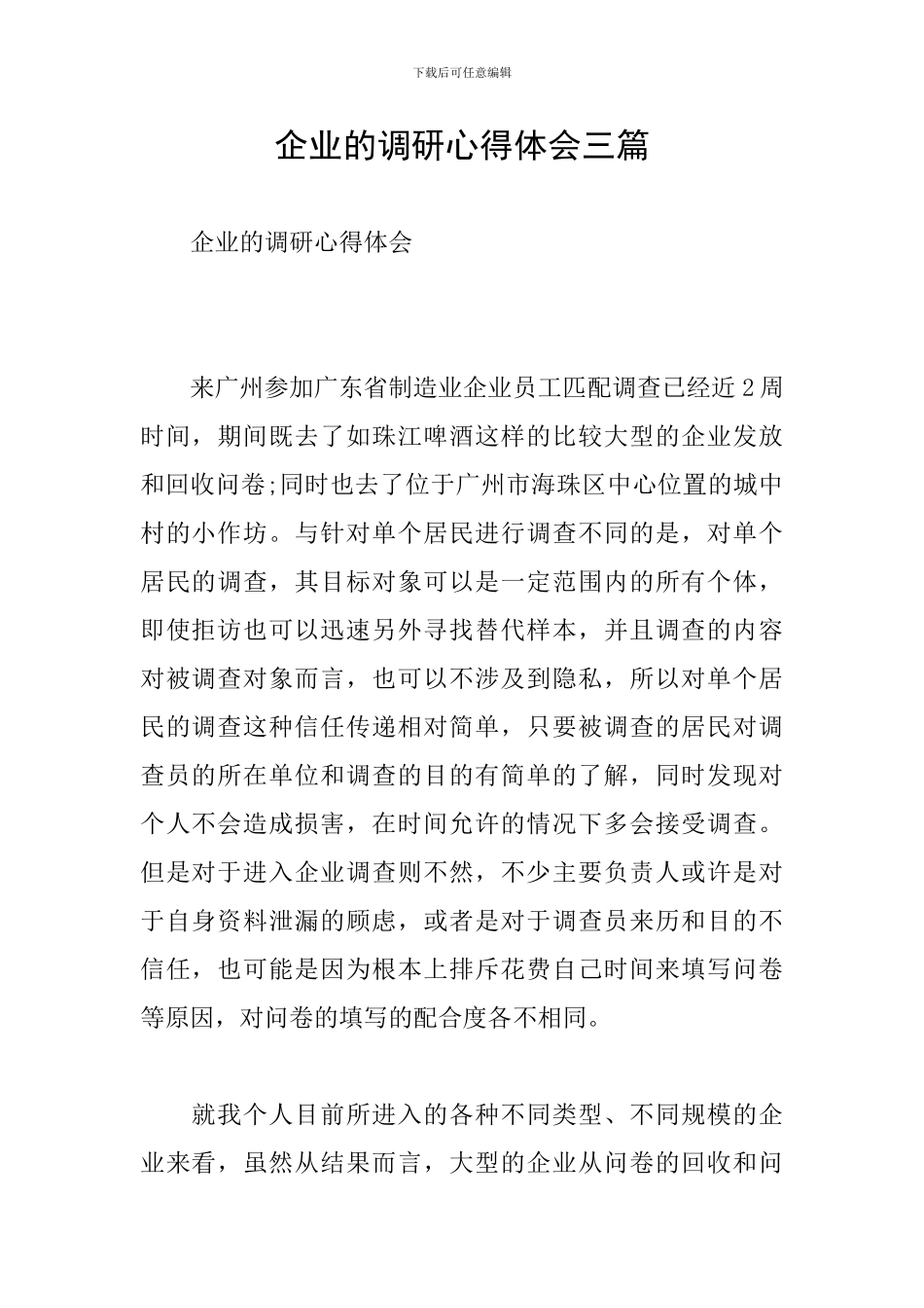 企业的调研心得体会三篇_第1页