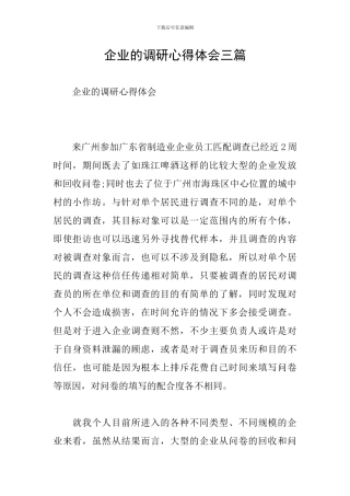 企业的调研心得体会三篇