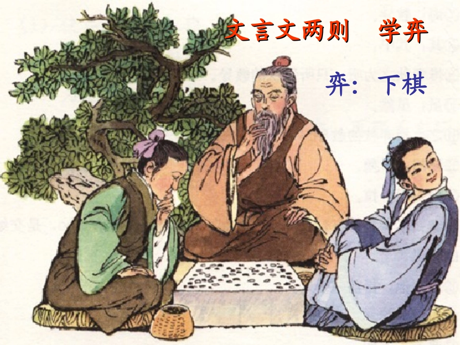 1《学弈》PPT课件 (2)_第1页