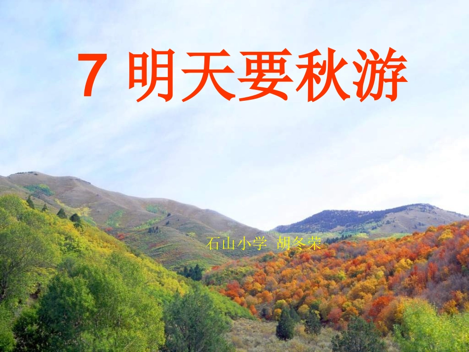 鄂教版一年级上册《明天要秋游》PPT课件_第1页