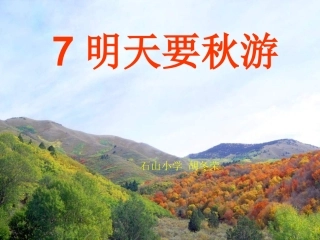 鄂教版一年级上册《明天要秋游》PPT课件