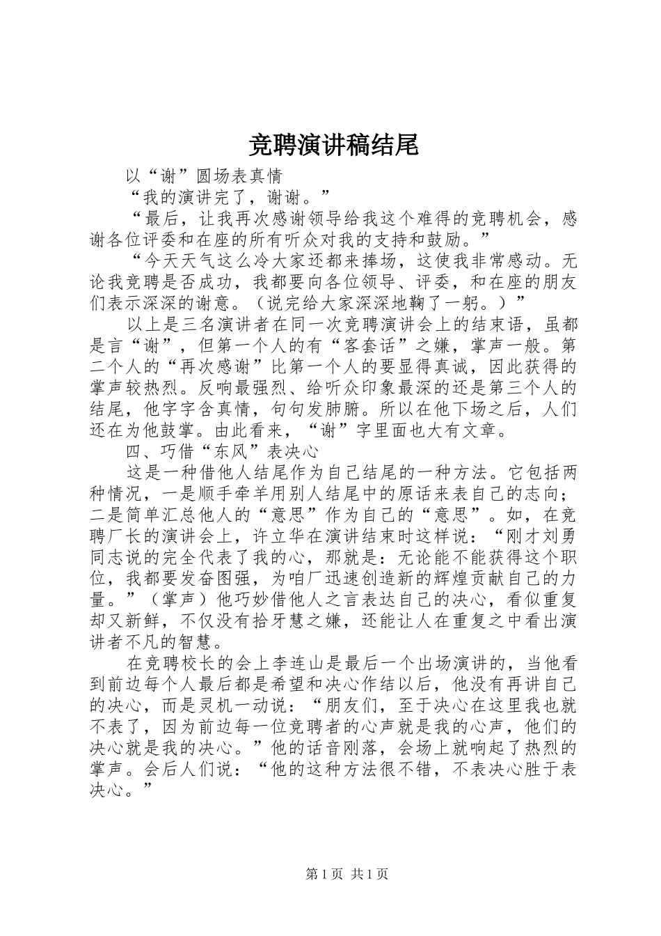 竞聘演讲范文结尾_第1页