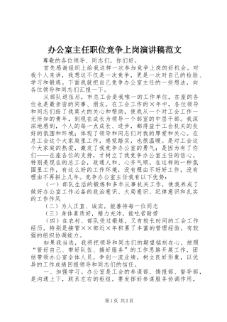 办公室主任职位竞争上岗演讲稿