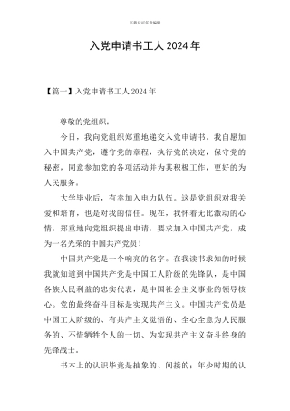 入党申请书工人2024年