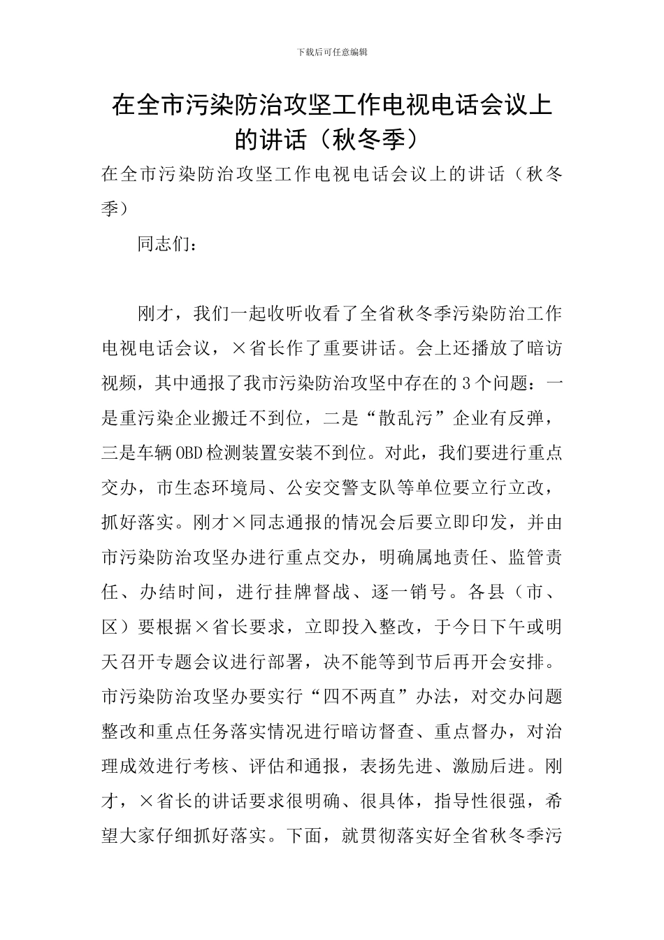 在全市污染防治攻坚工作电视电话会议上的讲话_第1页