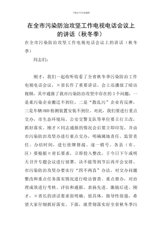 在全市污染防治攻坚工作电视电话会议上的讲话