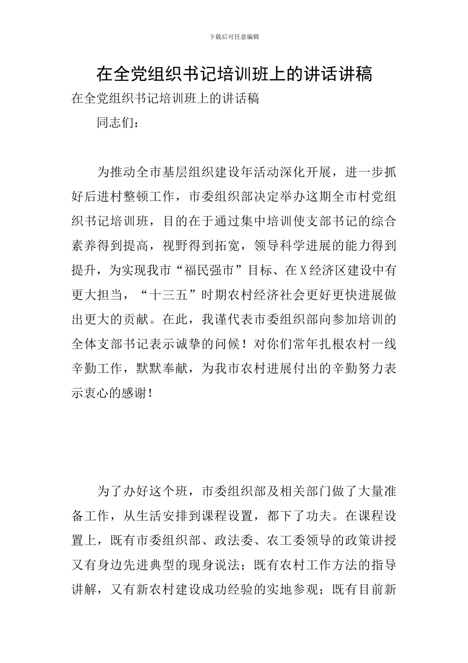 在全党组织书记培训班上的讲话讲稿_第1页