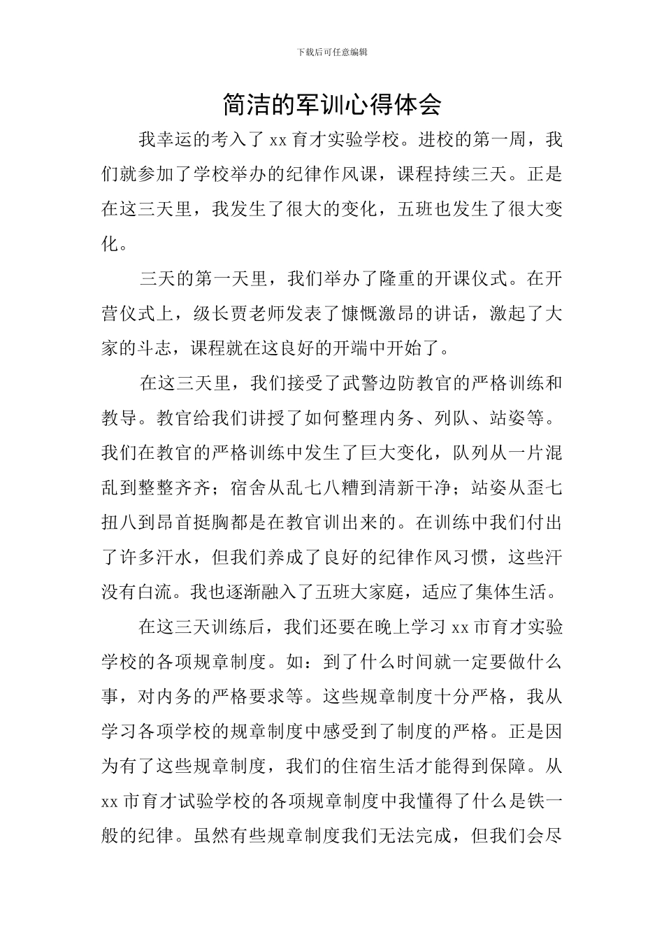 简洁的军训心得体会_第1页