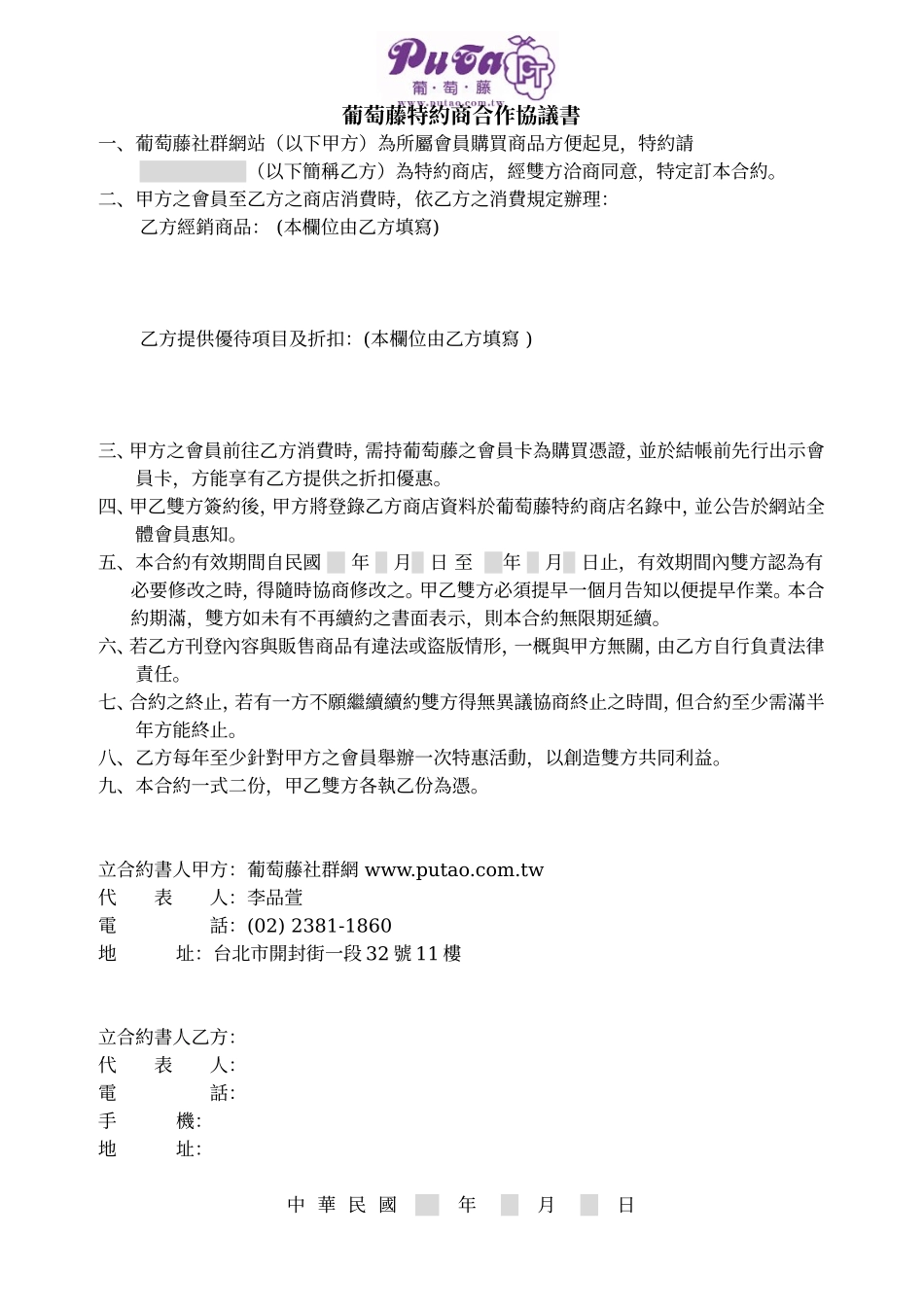 葡萄藤特約商合作協議書_第1页