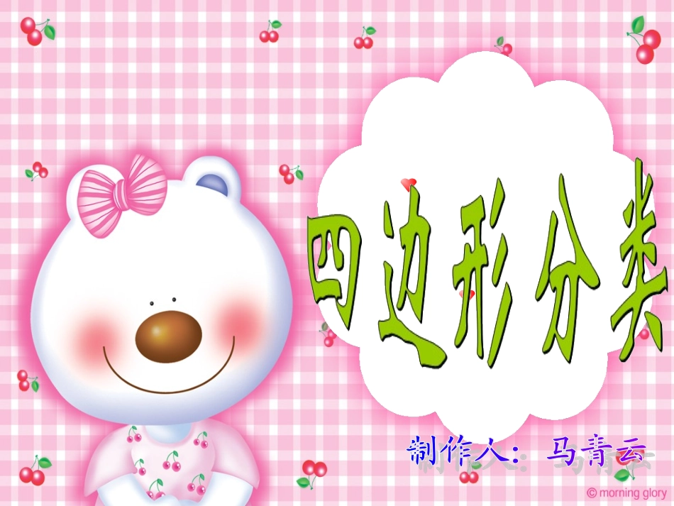 （马青云）四边形分类_第1页