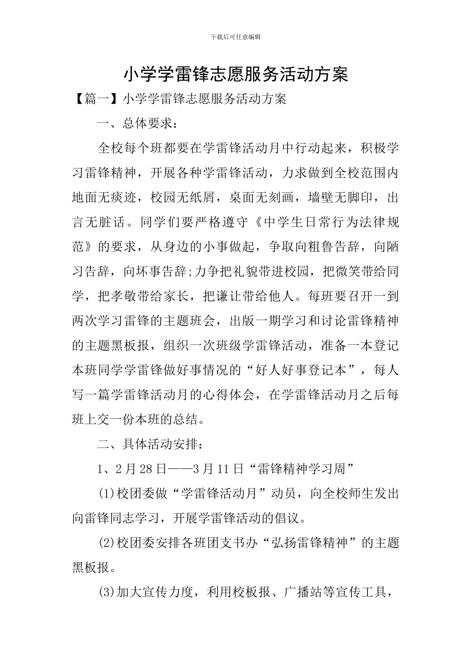 小学学雷锋志愿服务活动方案_第1页