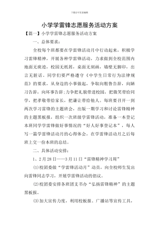 小学学雷锋志愿服务活动方案