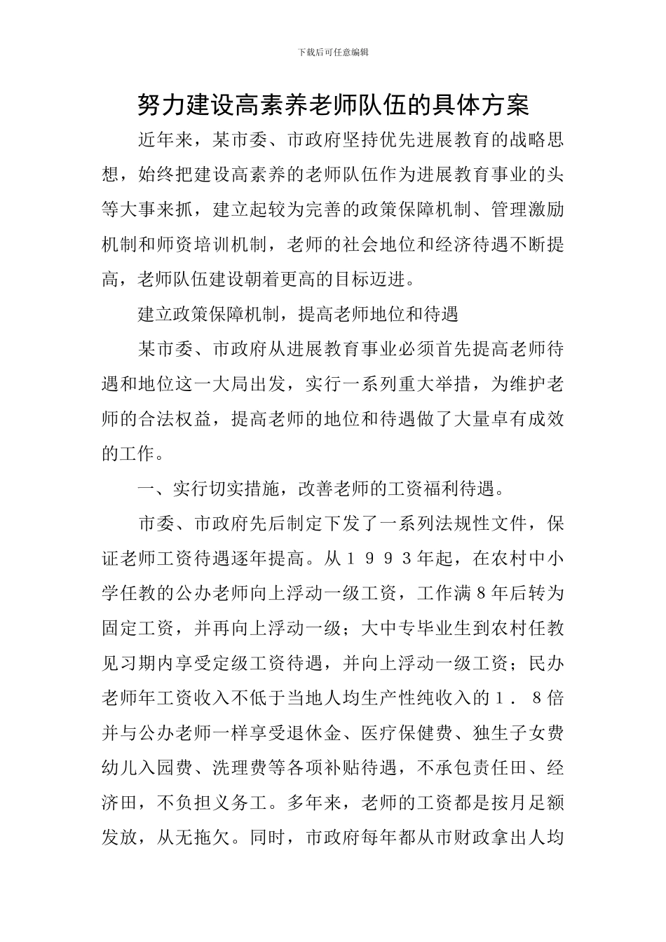 努力建设高素质教师队伍的具体方案_第1页
