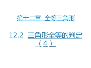 第5课时122三角形全等的判定(5)