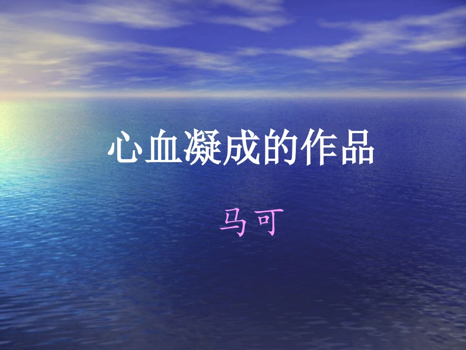 心血凝成的作品_第1页
