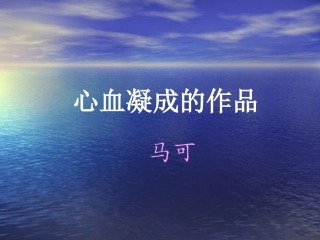 心血凝成的作品