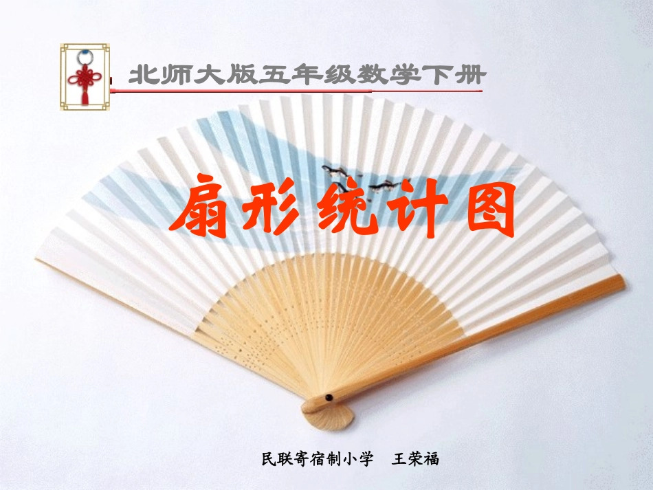 扇形课件（3）_第1页