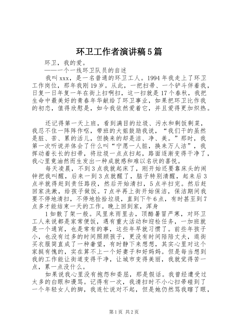环卫工作者演讲稿范文5篇_第1页