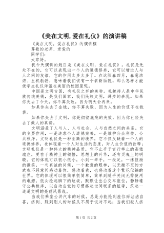 《美在文明,爱在礼仪》的演讲稿范文
