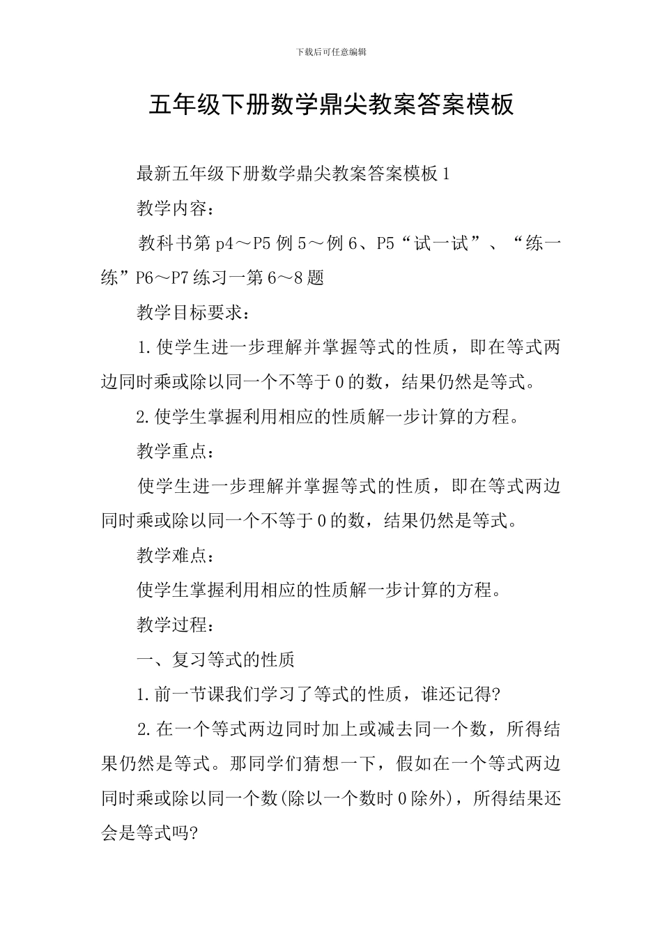 五年级下册数学鼎尖教案答案模板_第1页